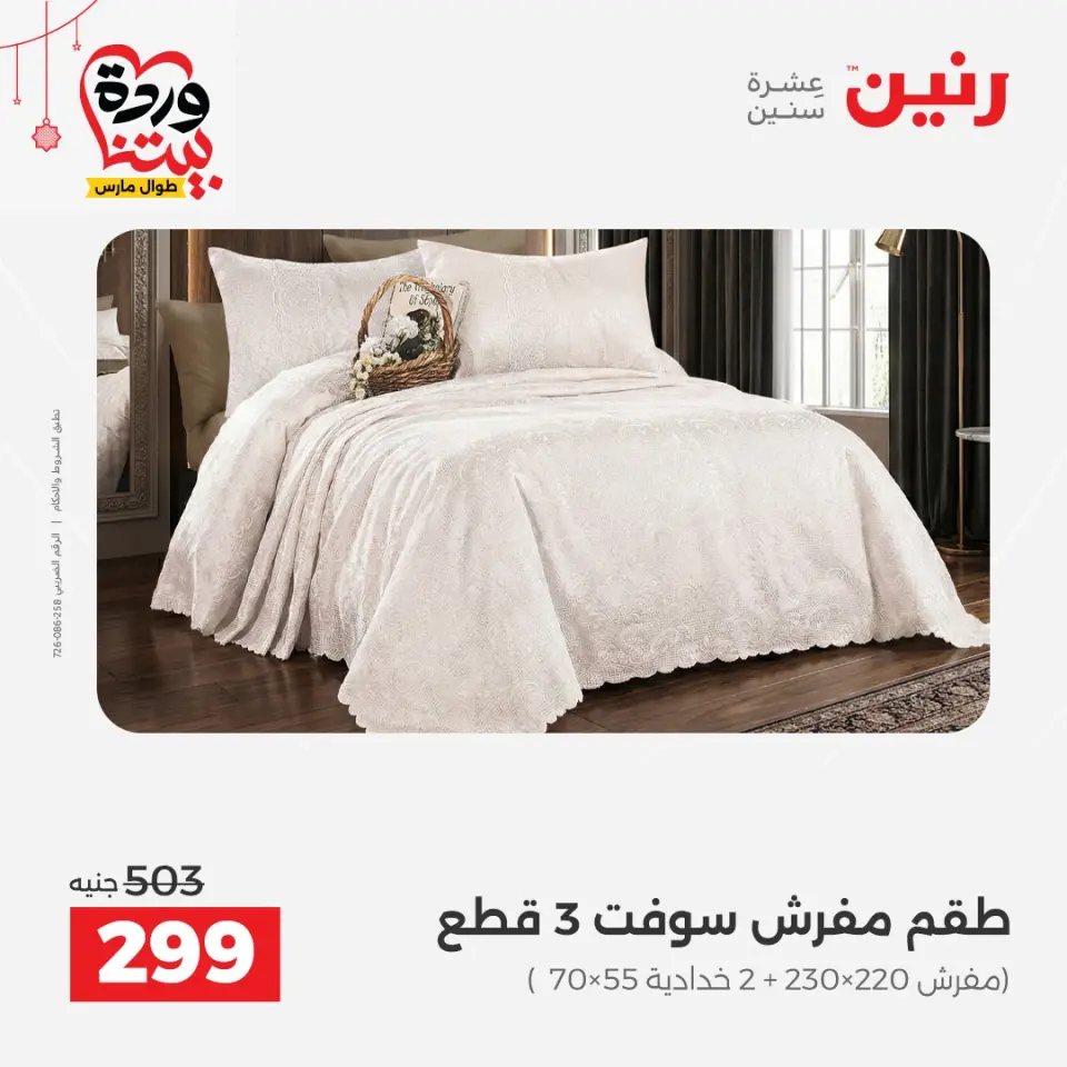 Ofertas de Raneen Egipto de 19 a 21 marzo 2026 Ofertas de tapicería y cortinas - Página 17