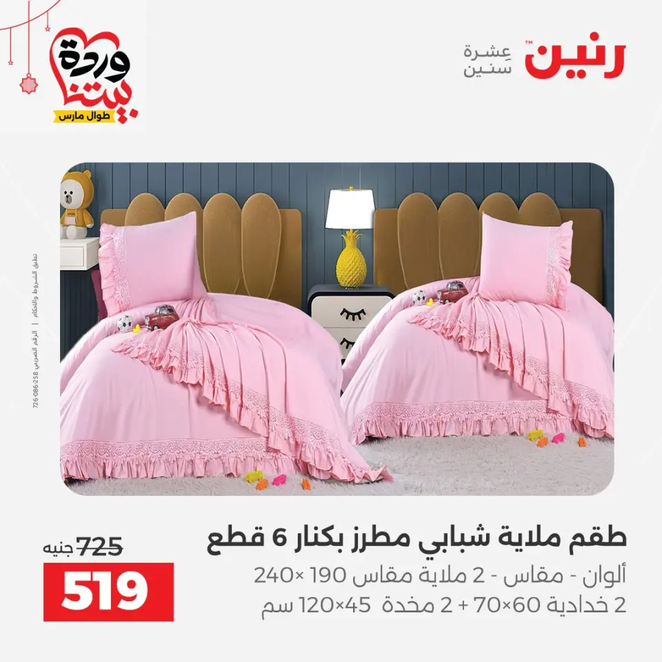 Ofertas de Raneen Egipto de 19 a 21 marzo 2026 Ofertas de tapicería y cortinas - Página 12
