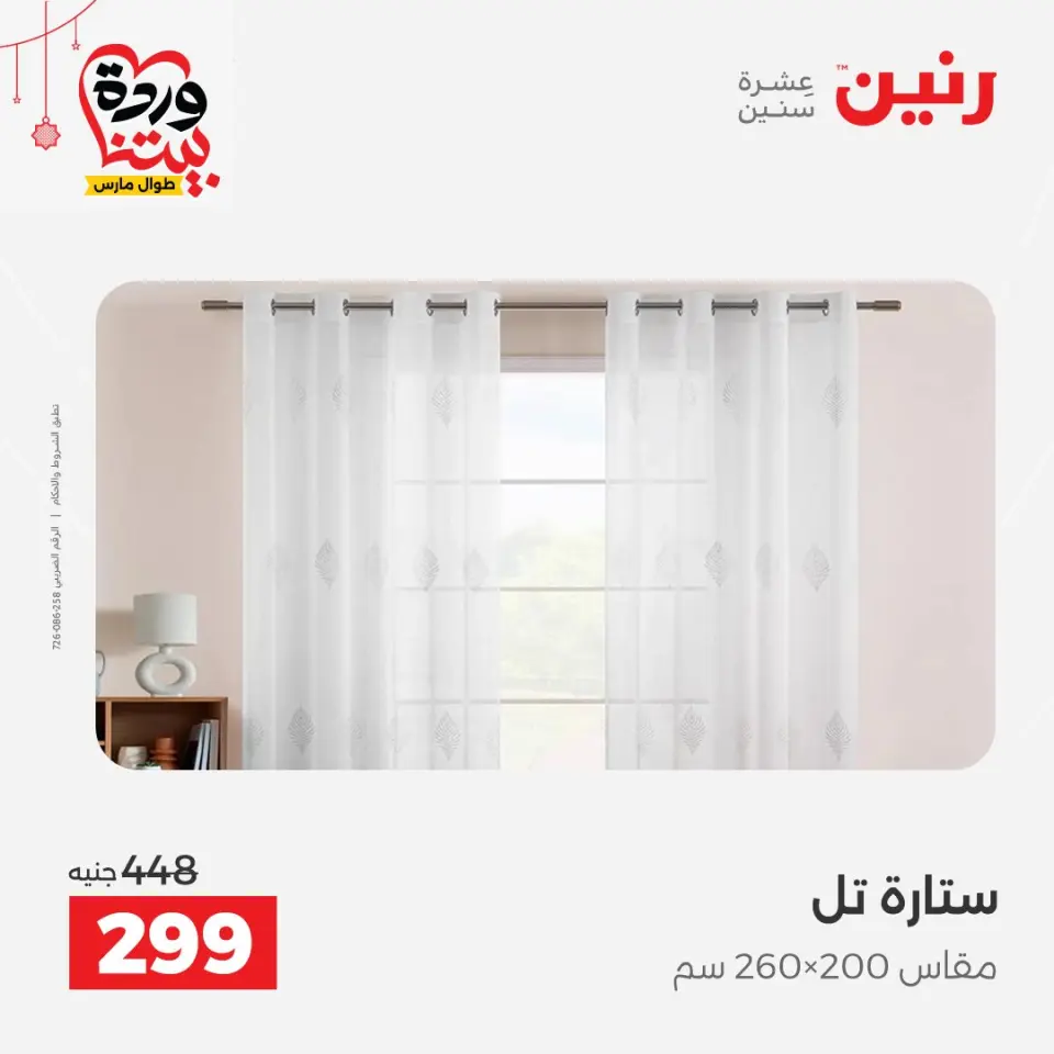 Ofertas de Raneen Egipto de 19 a 21 marzo 2026 Ofertas de tapicería y cortinas - Página 40