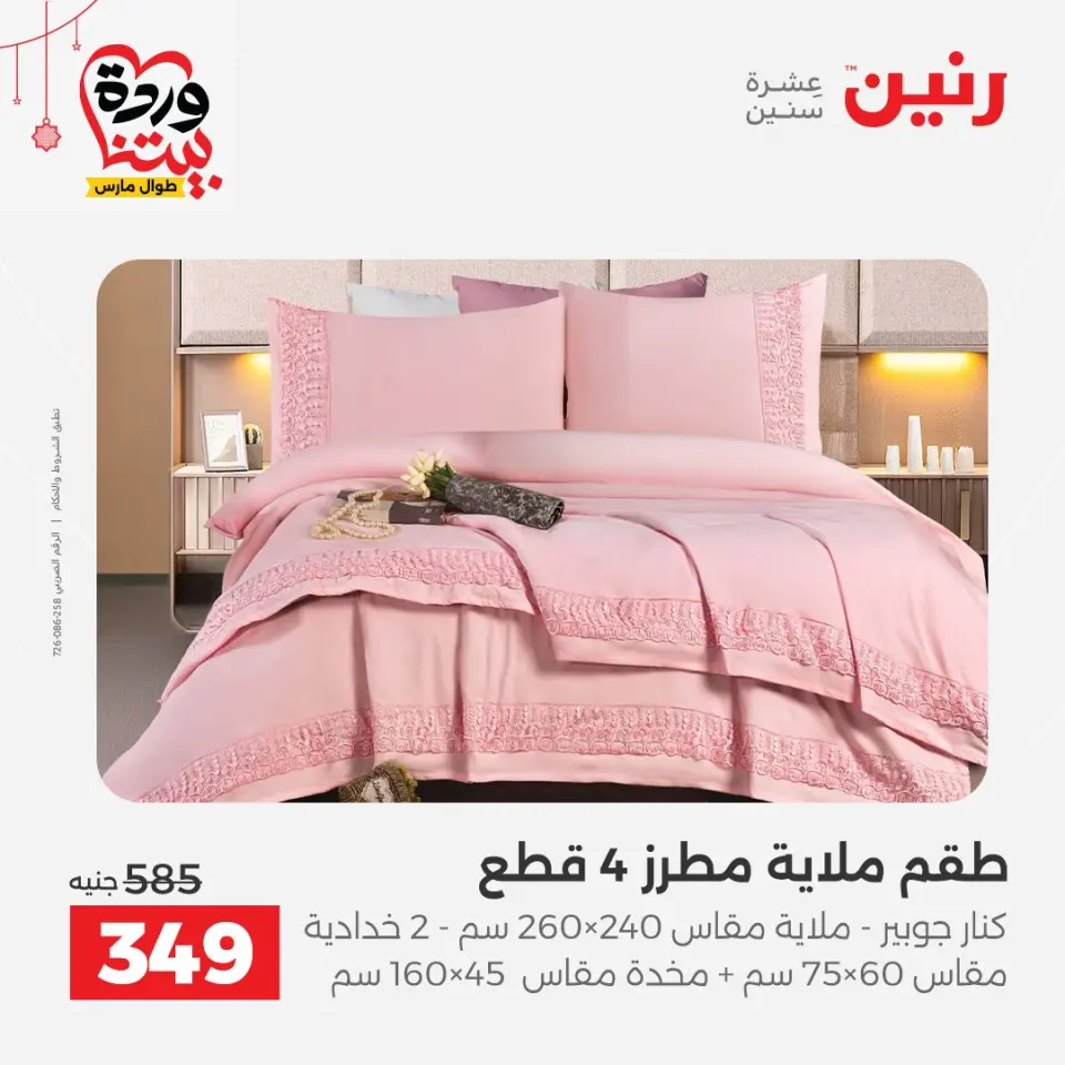 Ofertas de Raneen Egipto de 19 a 21 marzo 2026 Ofertas de tapicería y cortinas - Página 16