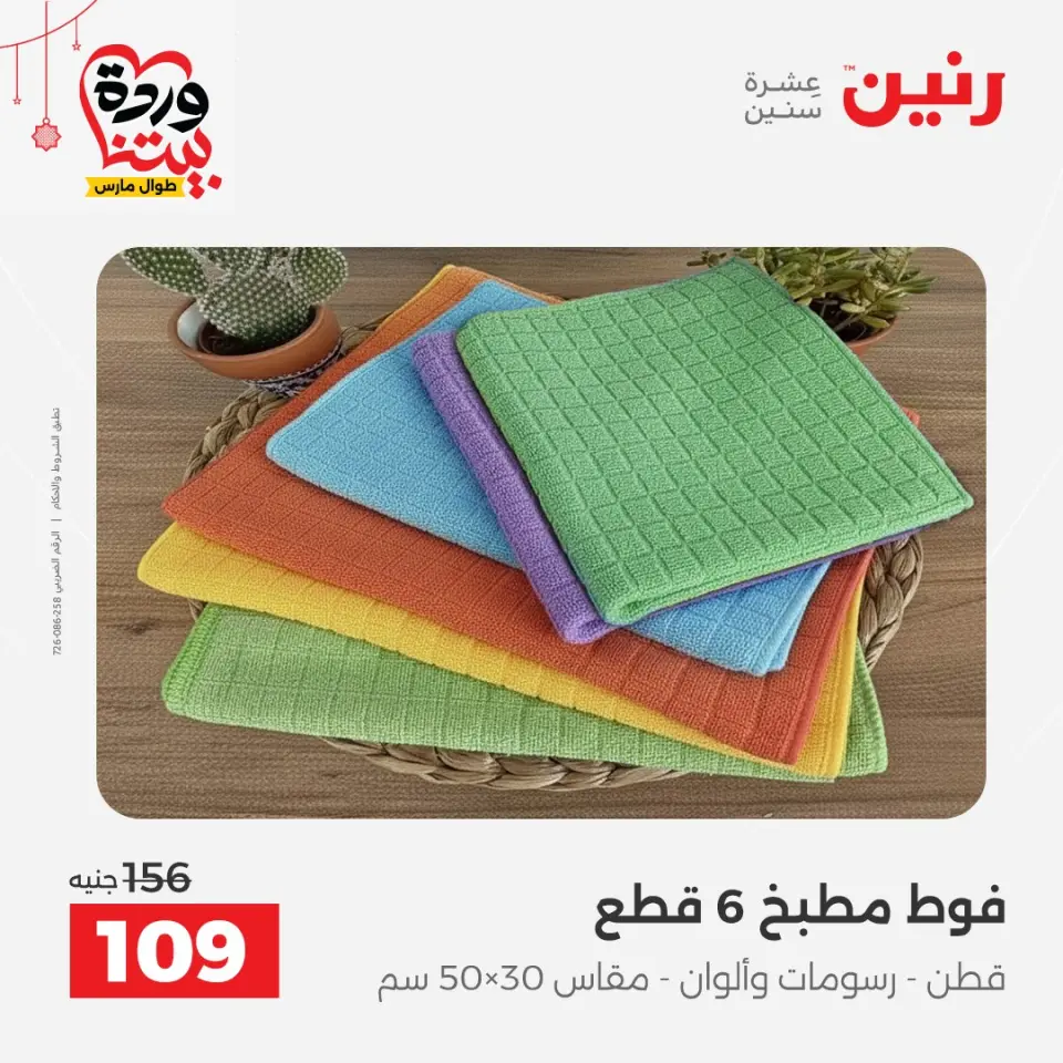 Ofertas de Raneen Egipto de 19 a 21 marzo 2026 Ofertas de tapicería y cortinas - Página 36