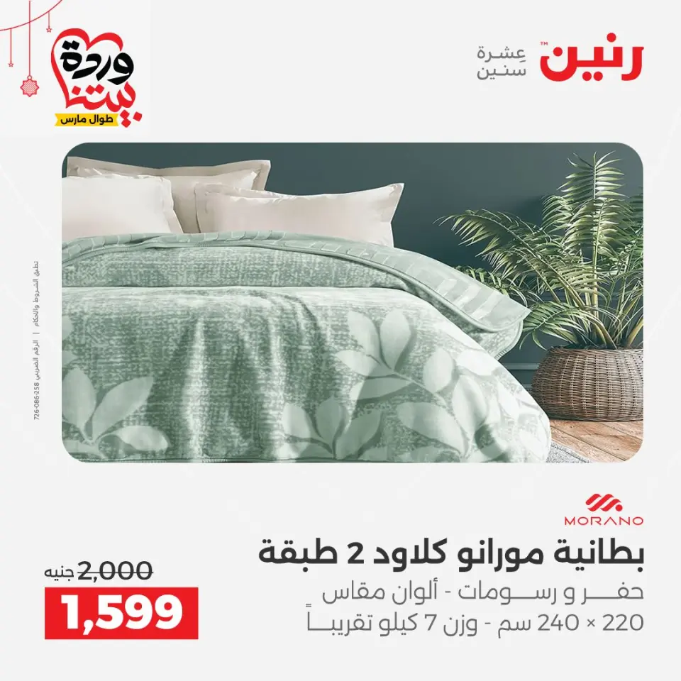 Ofertas de Raneen Egipto de 19 a 21 marzo 2026 Ofertas de tapicería y cortinas - Página 7