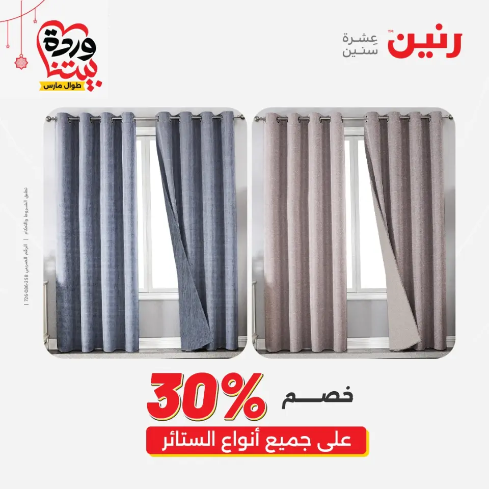 Ofertas de Raneen Egipto de 19 a 21 marzo 2026 Ofertas de tapicería y cortinas - Página 44