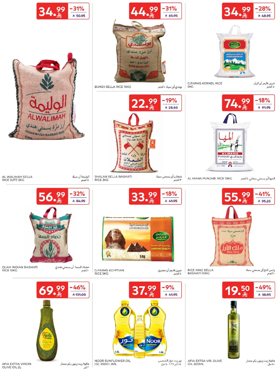 عروض كارفور السعودية من ١٨ حتى ٣١ مارس ٢٠٢٦ عروض عيد مبارك - صفحة 35