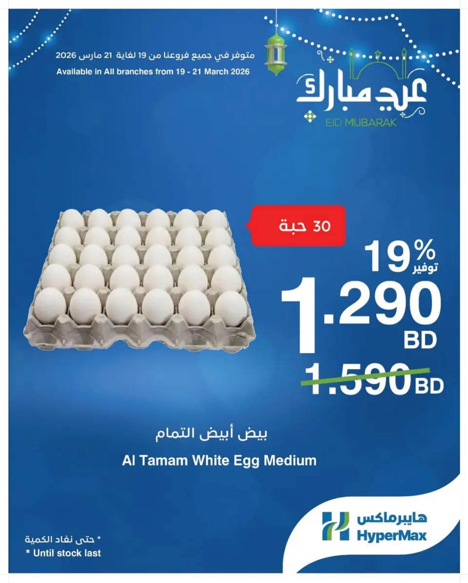Offres HyperMax Bahrein de 19 à 21 mars 2026 Offres de l'Aïd Moubarak - Page 6