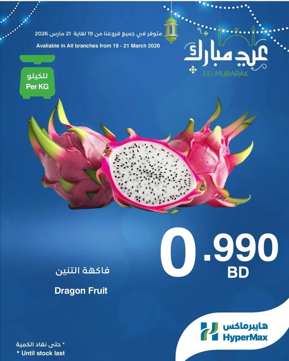 Offres HyperMax Bahrein de 19 à 21 mars 2026 Offres de l'Aïd Moubarak - Page 2
