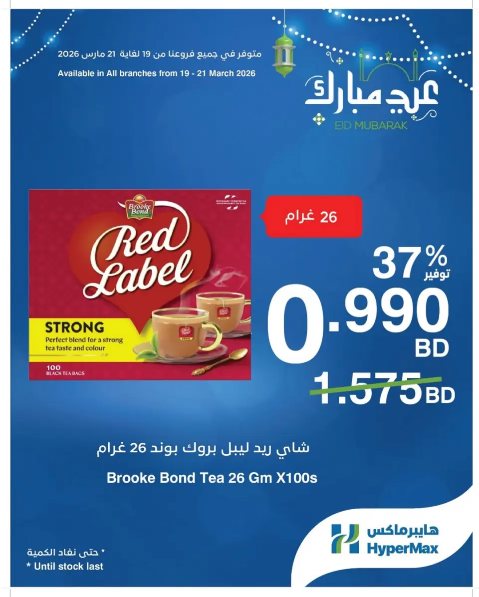 Offres HyperMax Bahrein de 19 à 21 mars 2026 Offres de l'Aïd Moubarak - Page 4