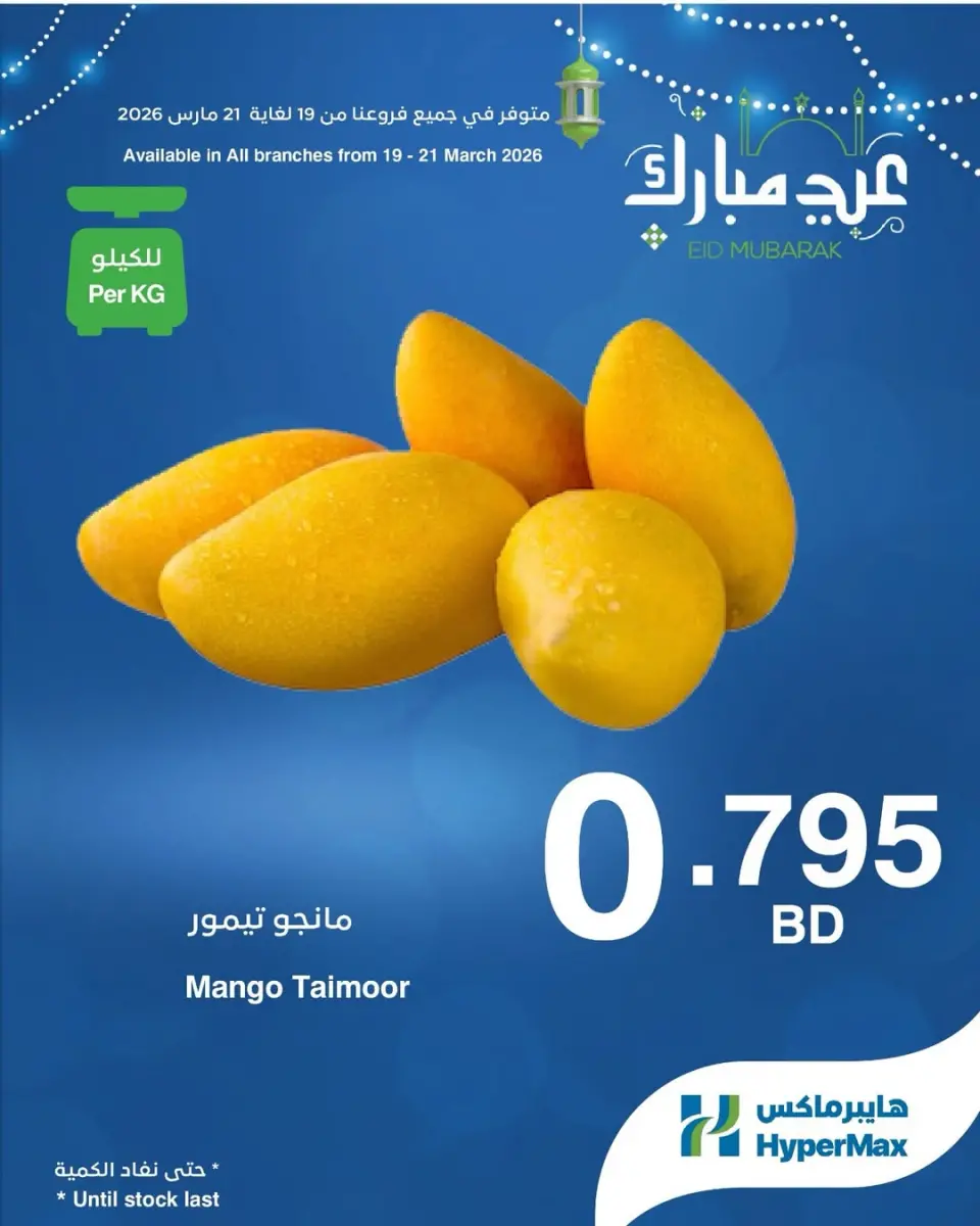 HyperMax Bahrain offers from 19 to 21 March 2026 Eid Mubarak Offers