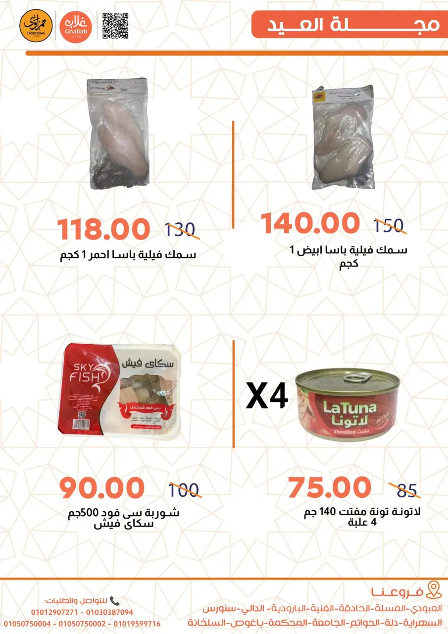 Ghallab Markets Egypt offers from 19 to 22 March 2026 Eid Offers - Page 5