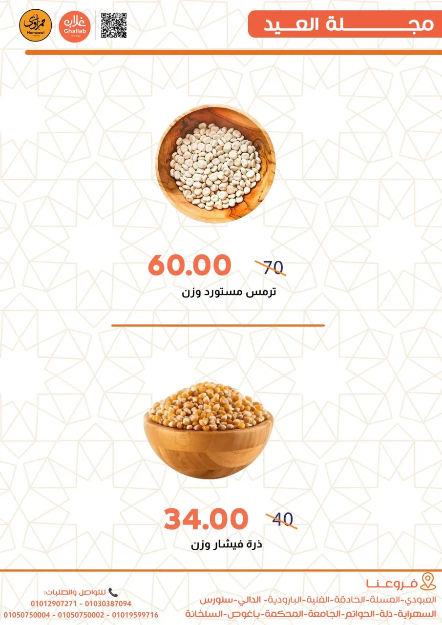 Ghallab Markets Egypt offers from 19 to 22 March 2026 Eid Offers - Page 6