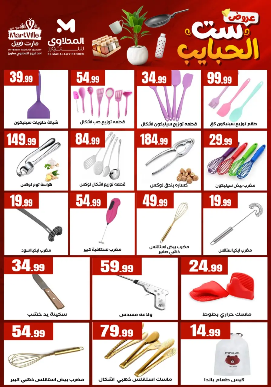 El Mahlawy Stores offers in El Matareya from 19 to 25 March 2026 Mother's Day offers - Page 33
