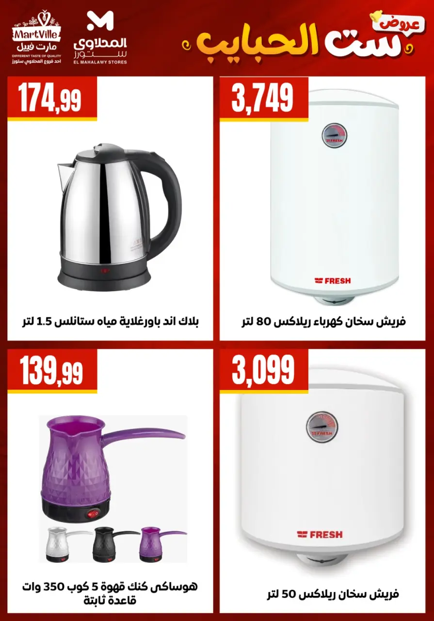 El Mahlawy Stores offers in El Matareya from 19 to 25 March 2026 Mother's Day offers - Page 14