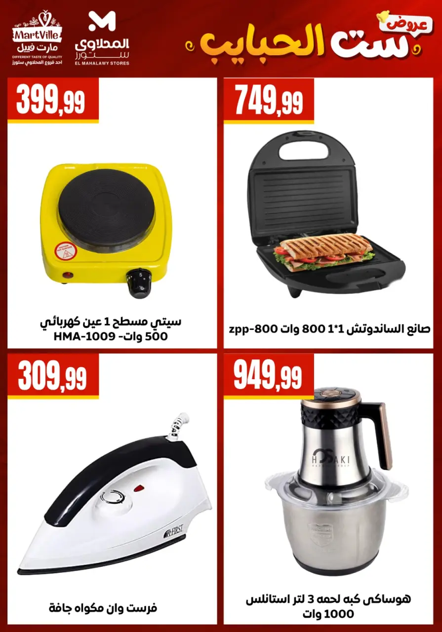 El Mahlawy Stores offers in El Matareya from 19 to 25 March 2026 Mother's Day offers - Page 16