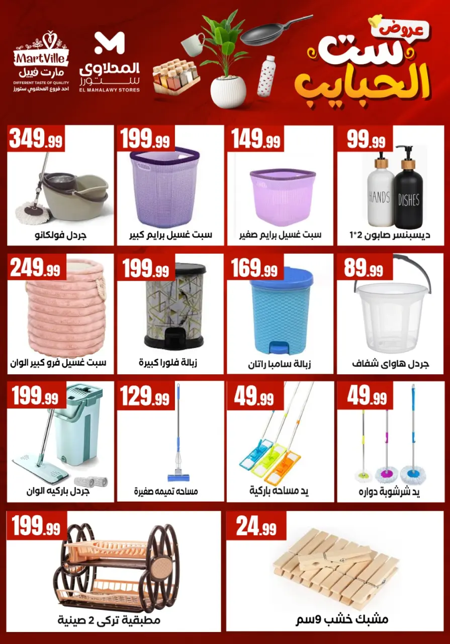 El Mahlawy Stores offers in El Matareya from 19 to 25 March 2026 Mother's Day offers - Page 24
