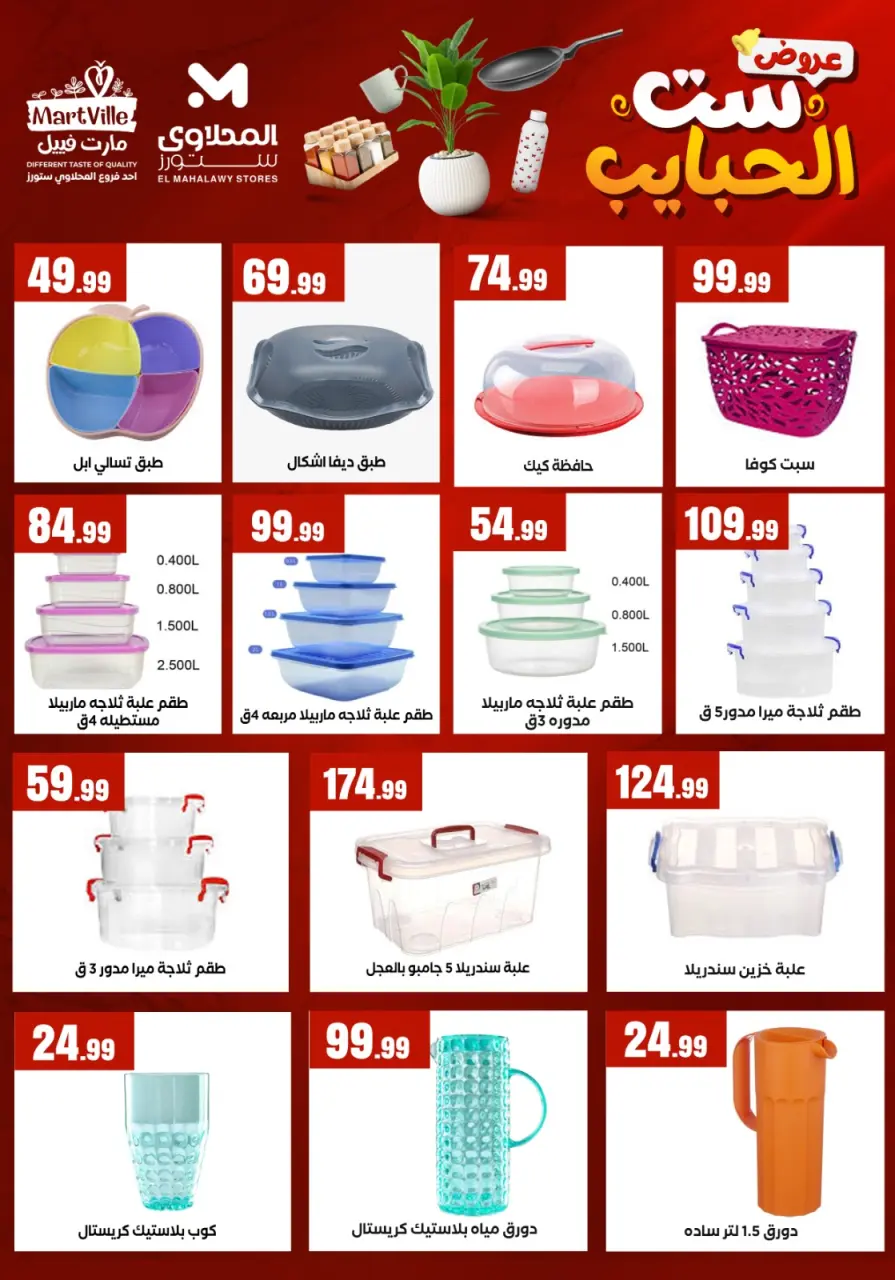 El Mahlawy Stores offers in El Matareya from 19 to 25 March 2026 Mother's Day offers - Page 25