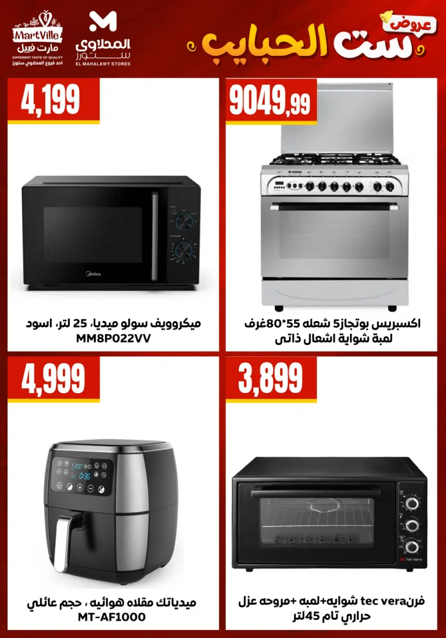 El Mahlawy Stores offers in El Matareya from 19 to 25 March 2026 Mother's Day offers - Page 12