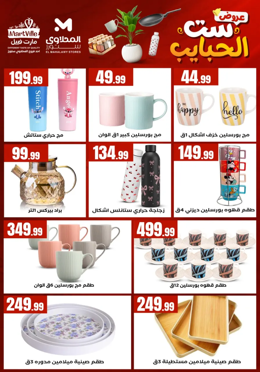 El Mahlawy Stores offers in El Matareya from 19 to 25 March 2026 Mother's Day offers - Page 26