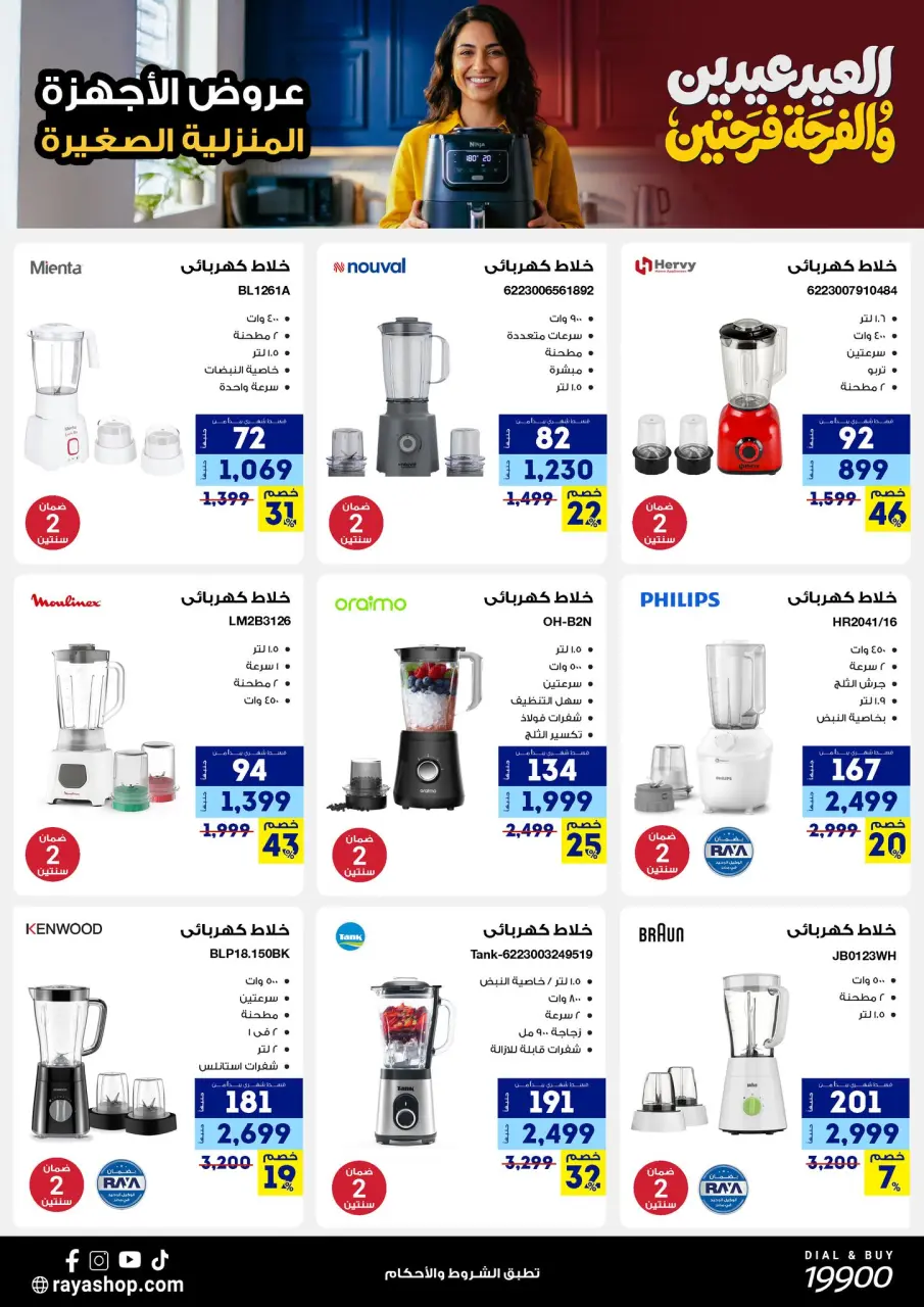 Raya Shop Egypt offers from 19 to 25 March 2026 Eid Mubarak Offers - Page 34