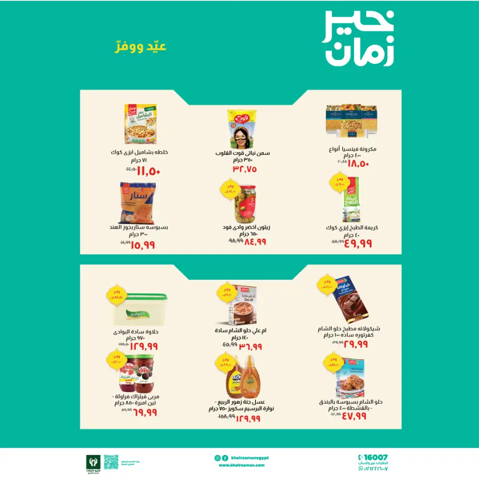 Kheir Zaman Egypt offers from 16 to 31 March 2026 Eid Offers - Page 2