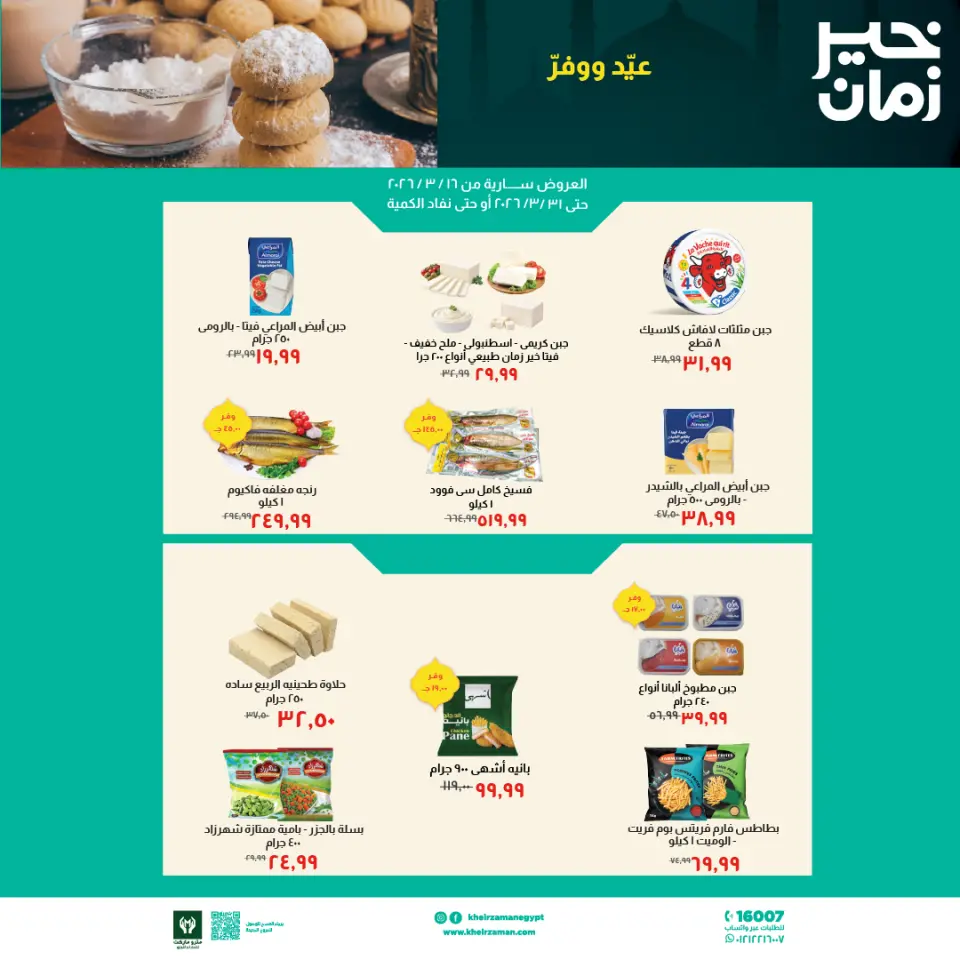 عروض خير زمان مصر من ١٦ حتى ٣١ مارس ٢٠٢٦ عروض العيد