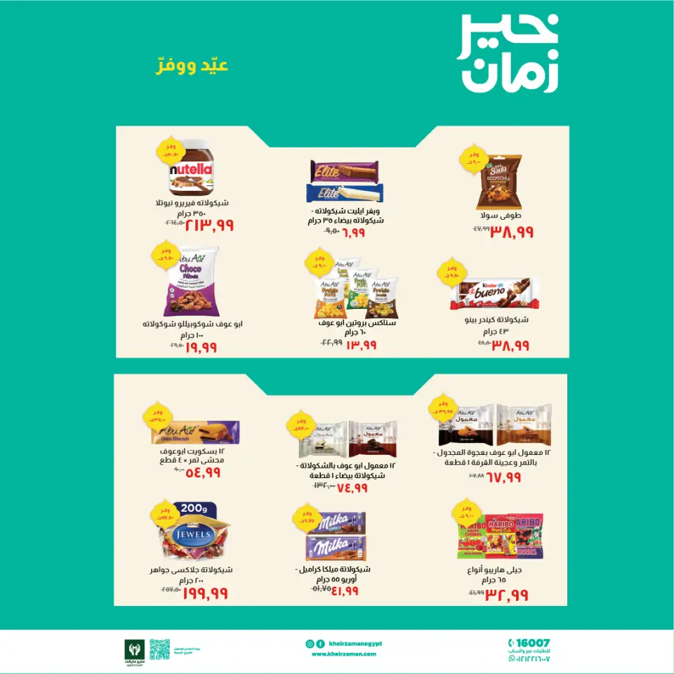 Kheir Zaman Egypt offers from 16 to 31 March 2026 Eid Offers - Page 5