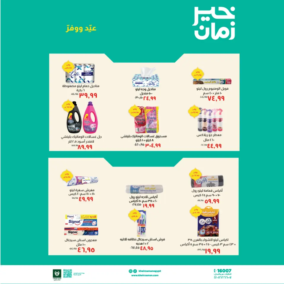 Kheir Zaman Egypt offers from 16 to 31 March 2026 Eid Offers - Page 7
