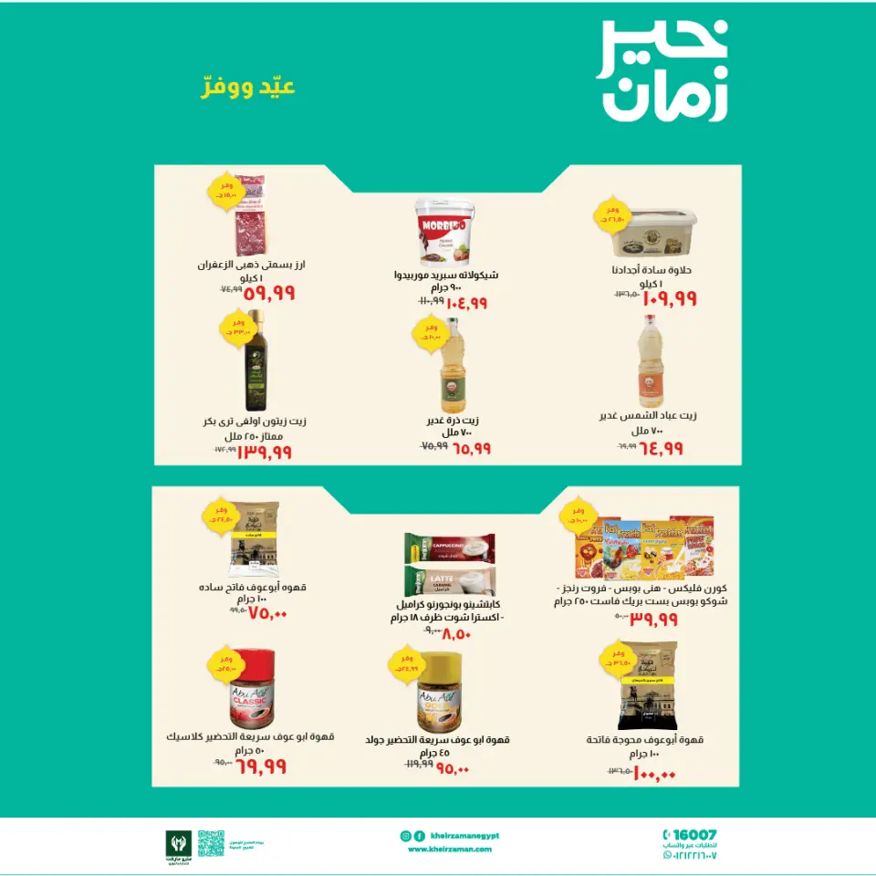 Kheir Zaman Egypt offers from 16 to 31 March 2026 Eid Offers - Page 3