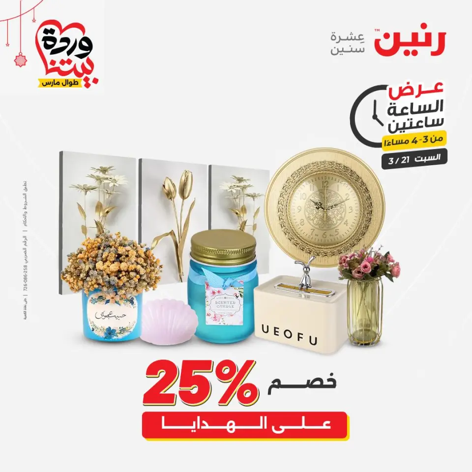 Raneen Egypt offers Saturday 21 March 2026 2Hour Offers - Page 2