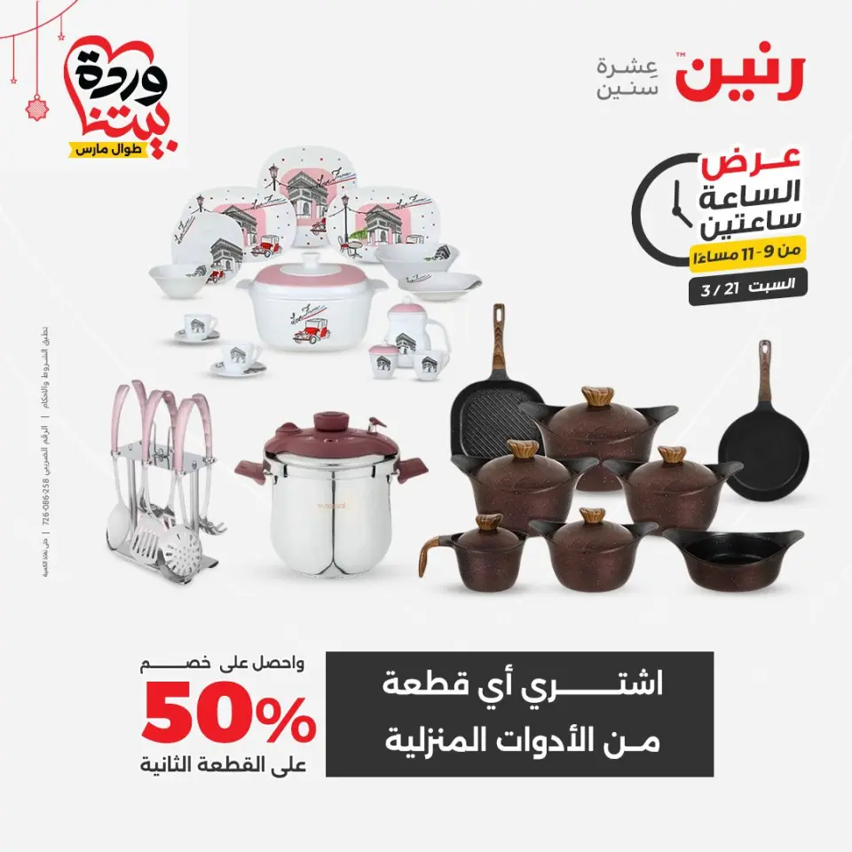 Raneen Egypt offers Saturday 21 March 2026 2Hour Offers - Page 4