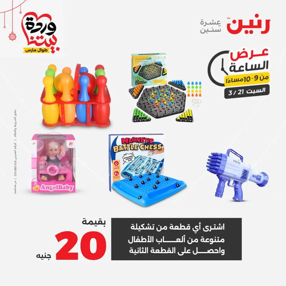 Raneen Egypt offers Saturday 21 March 2026 Hour offer - Page 25