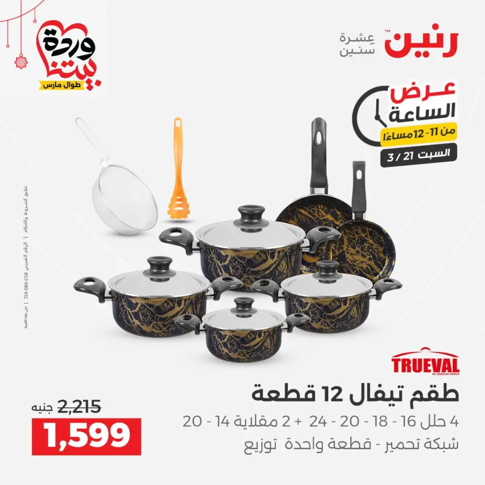 Raneen Egypt offers Saturday 21 March 2026 Hour offer - Page 38