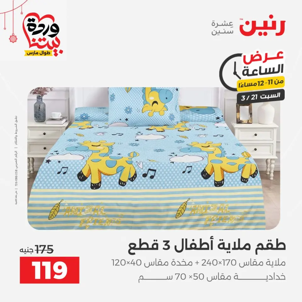 Raneen Egypt offers Saturday 21 March 2026 Hour offer - Page 43