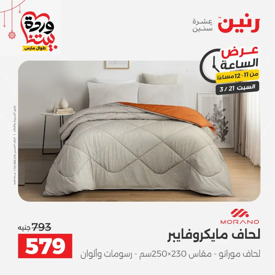 Raneen Egypt offers Saturday 21 March 2026 Hour offer - Page 40