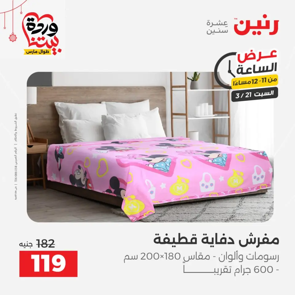 Raneen Egypt offers Saturday 21 March 2026 Hour offer - Page 44
