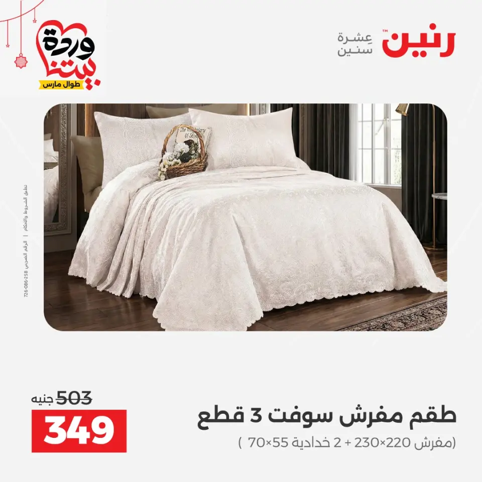 عروض رنين مصر من ٢٢ حتى ٢٥ مارس ٢٠٢٦ عروض المفروشات والستائر - صفحة 15