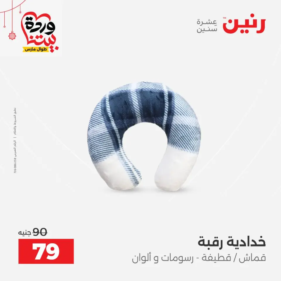 عروض رنين مصر من ٢٢ حتى ٢٥ مارس ٢٠٢٦ عروض المفروشات والستائر - صفحة 5