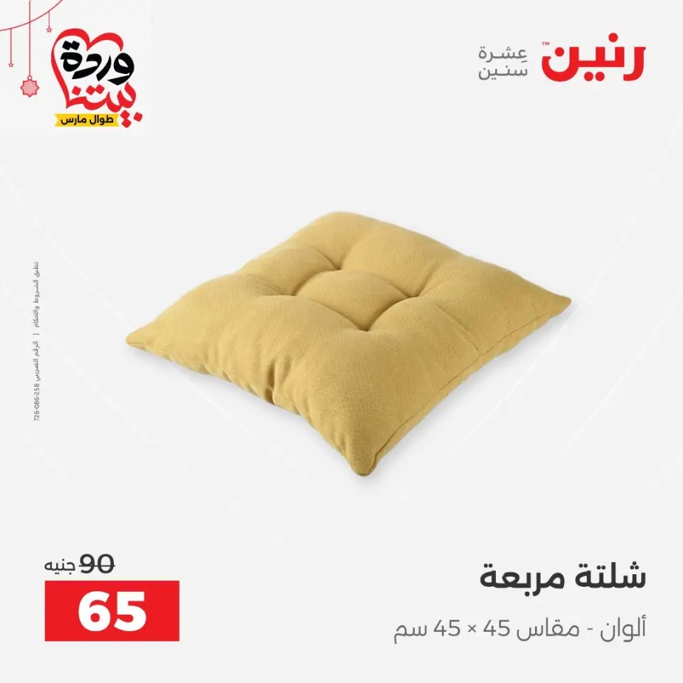 عروض رنين مصر من ٢٢ حتى ٢٥ مارس ٢٠٢٦ عروض المفروشات والستائر - صفحة 28