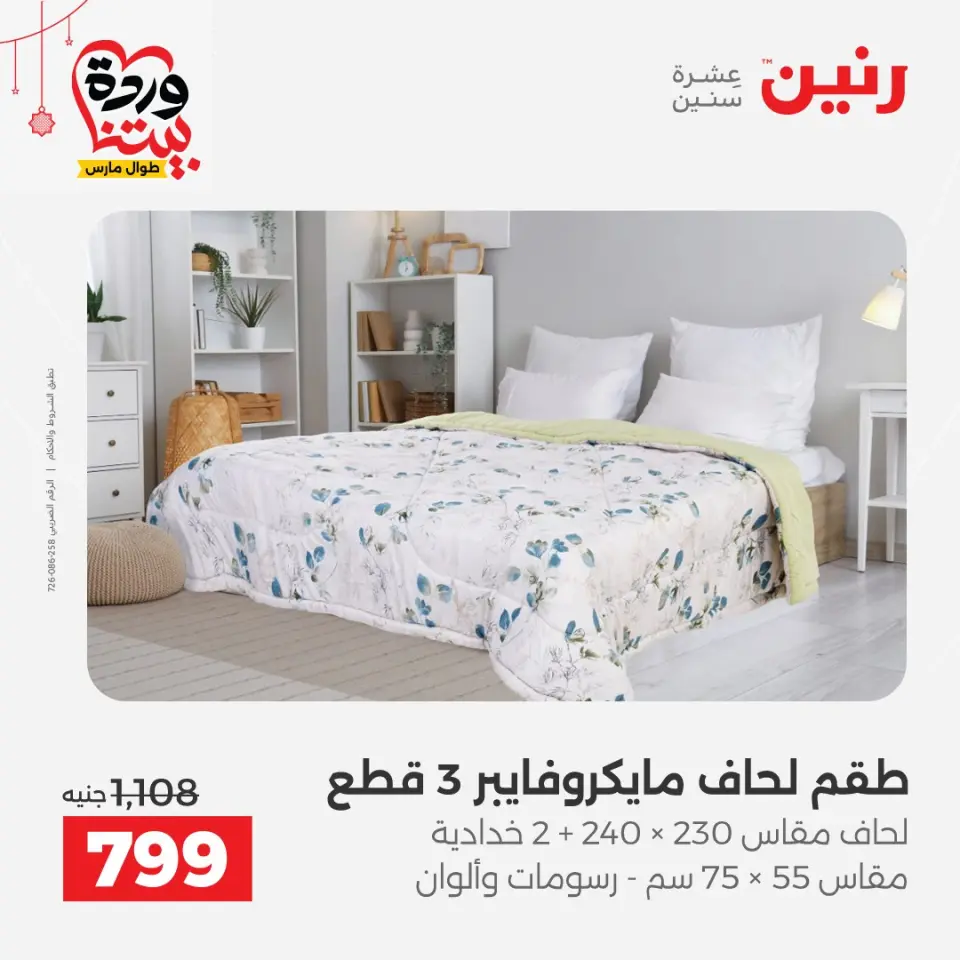 عروض رنين مصر من ٢٢ حتى ٢٥ مارس ٢٠٢٦ عروض المفروشات والستائر - صفحة 8