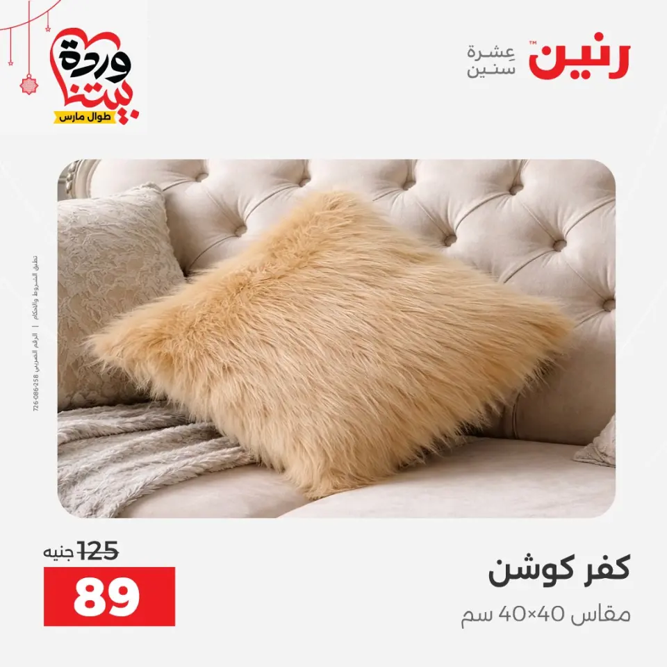 عروض رنين مصر من ٢٢ حتى ٢٥ مارس ٢٠٢٦ عروض المفروشات والستائر - صفحة 27