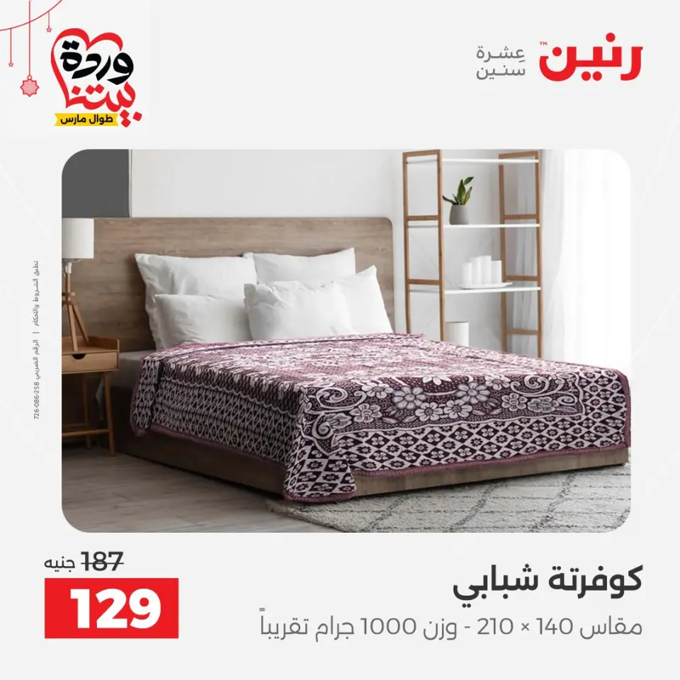 عروض رنين مصر من ٢٢ حتى ٢٥ مارس ٢٠٢٦ عروض المفروشات والستائر - صفحة 25