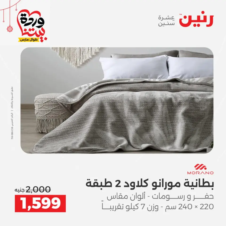 عروض رنين مصر من ٢٢ حتى ٢٥ مارس ٢٠٢٦ عروض المفروشات والستائر - صفحة 9