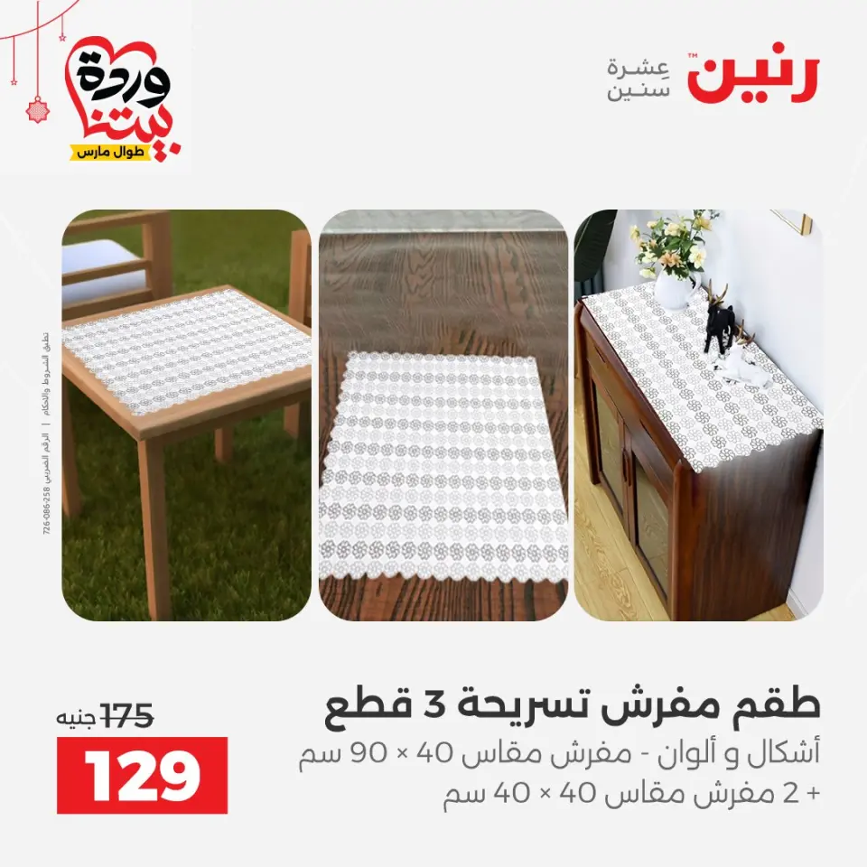 عروض رنين مصر من ٢٢ حتى ٢٥ مارس ٢٠٢٦ عروض المفروشات والستائر - صفحة 30