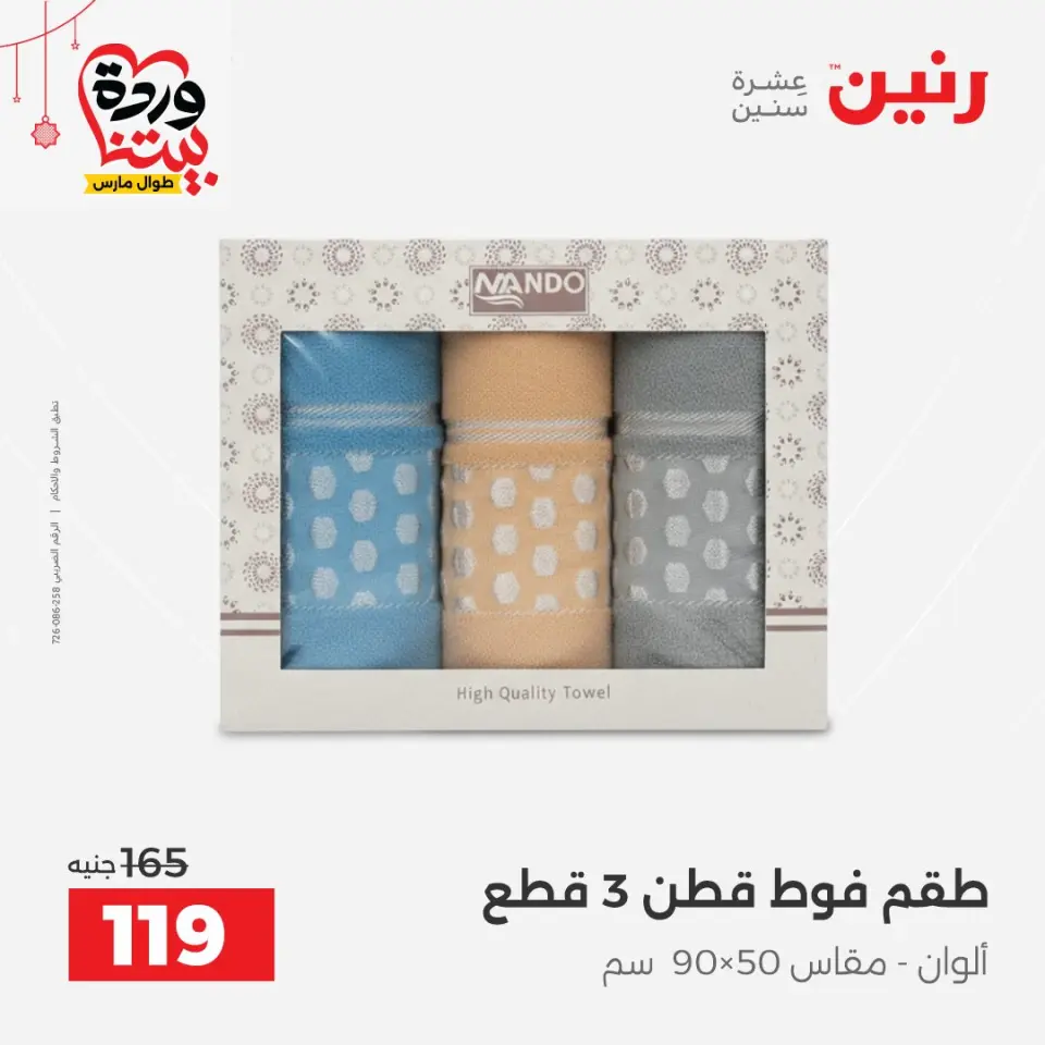 عروض رنين مصر من ٢٢ حتى ٢٥ مارس ٢٠٢٦ عروض المفروشات والستائر - صفحة 36