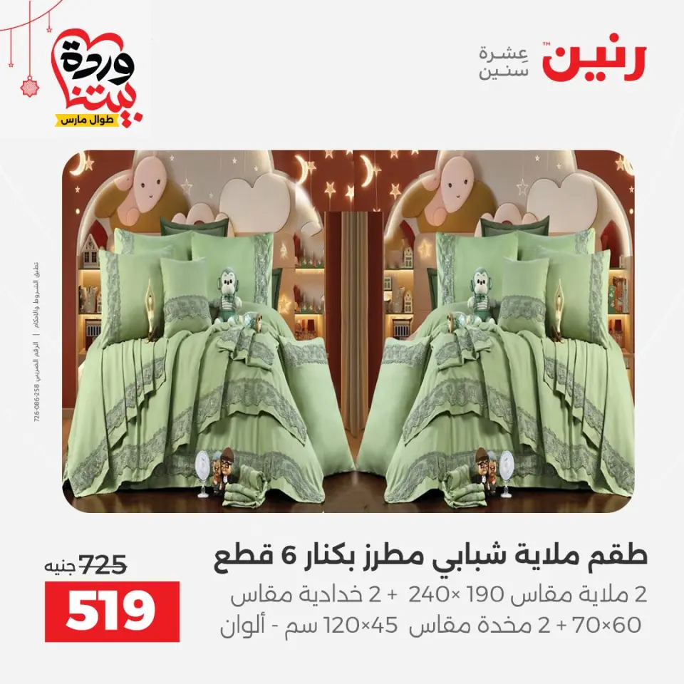 عروض رنين مصر من ٢٢ حتى ٢٥ مارس ٢٠٢٦ عروض المفروشات والستائر - صفحة 13