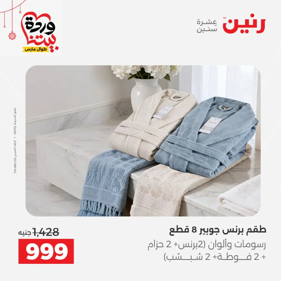 عروض رنين مصر من ٢٢ حتى ٢٥ مارس ٢٠٢٦ عروض المفروشات والستائر - صفحة 34