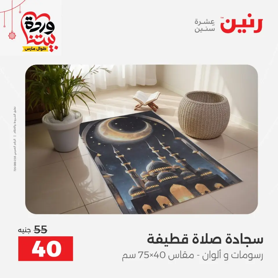 عروض رنين مصر من ٢٢ حتى ٢٥ مارس ٢٠٢٦ عروض المفروشات والستائر - صفحة 33