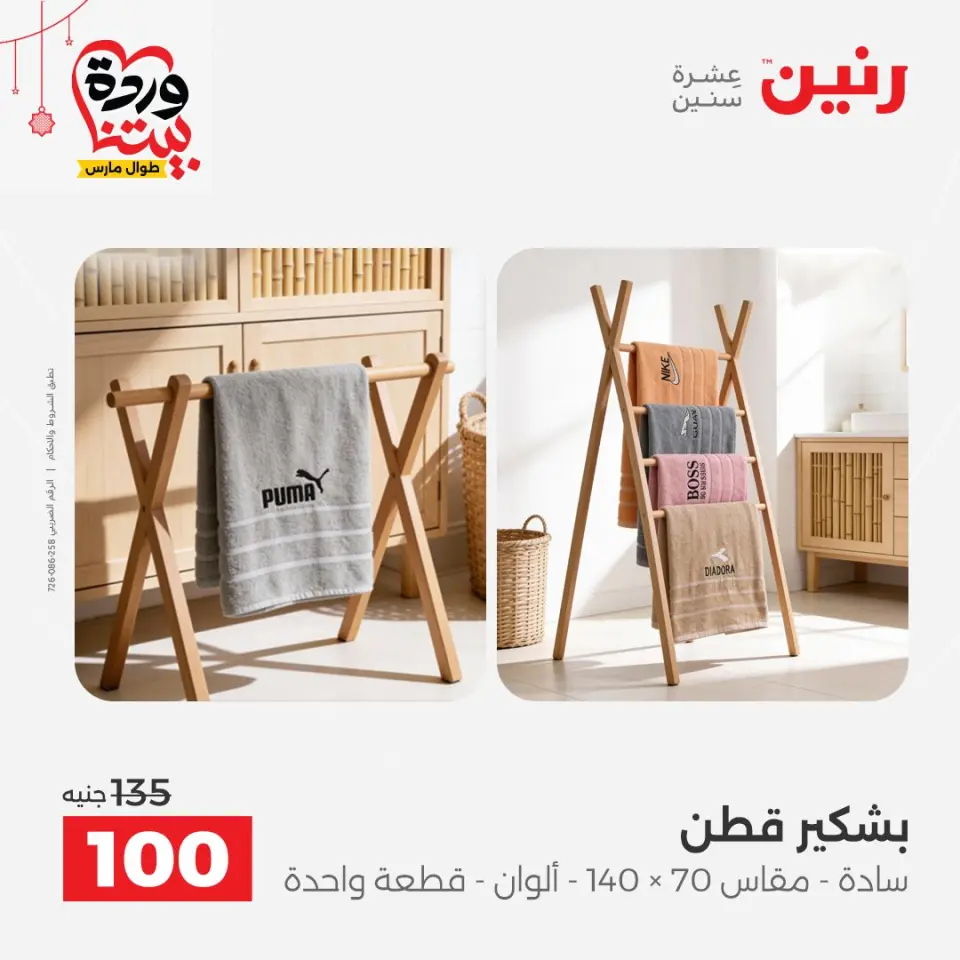 عروض رنين مصر من ٢٢ حتى ٢٥ مارس ٢٠٢٦ عروض المفروشات والستائر - صفحة 38
