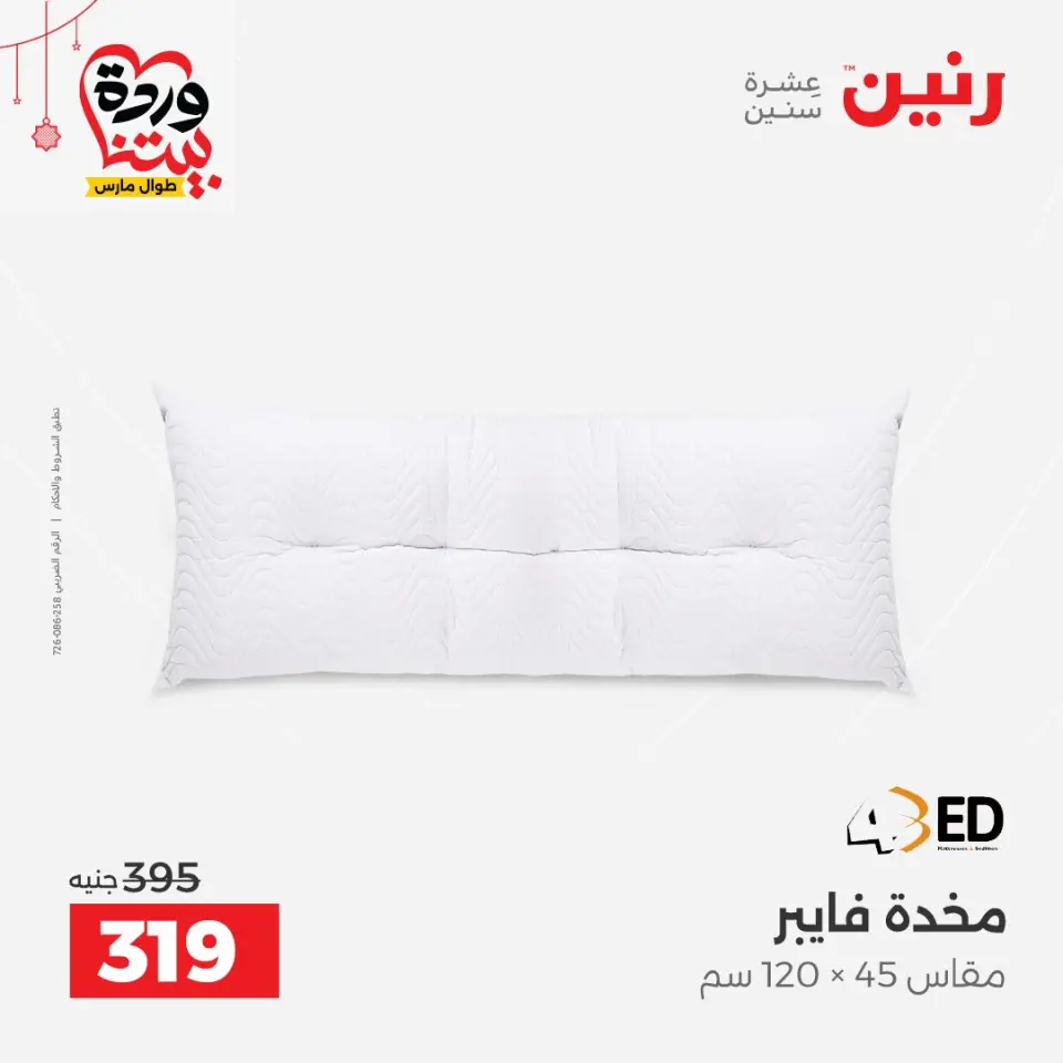 عروض رنين مصر من ٢٢ حتى ٢٥ مارس ٢٠٢٦ عروض المفروشات والستائر - صفحة 26