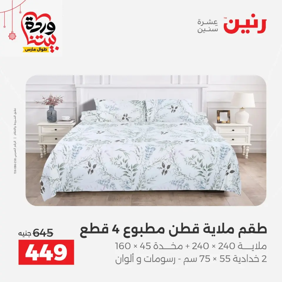 عروض رنين مصر من ٢٢ حتى ٢٥ مارس ٢٠٢٦ عروض المفروشات والستائر - صفحة 14