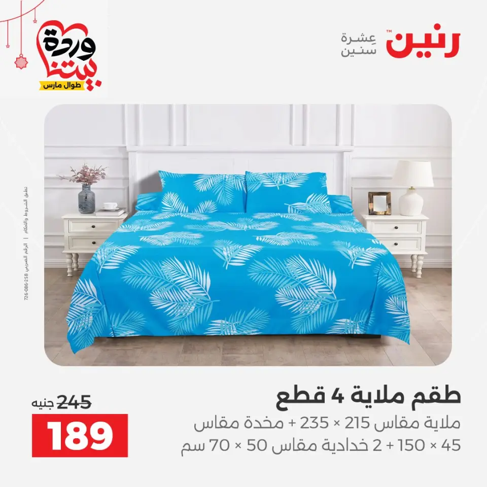 عروض رنين مصر من ٢٢ حتى ٢٥ مارس ٢٠٢٦ عروض المفروشات والستائر - صفحة 3